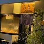 うなぎ いけだ - ”いけだ”さん