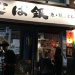 さば銀 - 入れ替わり立ち代りの人気店