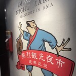 熱烈観光夜市 - 