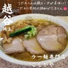 Ramen Semmon Ten Koshigaya - 