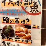 極上わら焼き料理と串カツ わら焼き部 - 