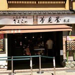 さくらの夢見屋 - お店の外観