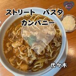 ストリート パスタ カンパニー - 