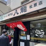 ラーメン専門店　八龍 - 