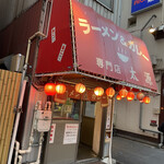 ラーメン＆カレー専門店 太源 - 