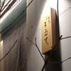 Yakitori Soruto - お店の入口