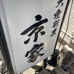 大衆割烹 京家 - 