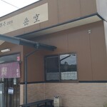 食楽壱zen 岳空 - 旧白沢村の名店「学空」