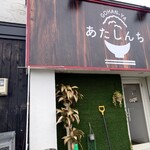 GOHAN-YA あたしんち - 外観