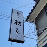 麺や 紡 - もう頻繁にはこれないからね