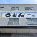 Teuchi Udon Ichiya - 元は、トラックの関連会社の倉庫だった感じです。