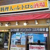 Bankokku Kosumo Shokudou - 店の外観