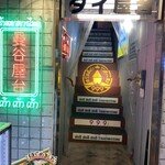 タイ屋台 999 - 