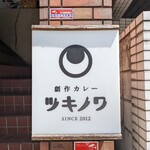 創作カレー ツキノワ - 