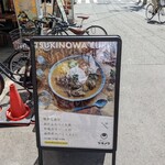 創作カレー ツキノワ - 