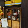 鳥貴族 勝田台店