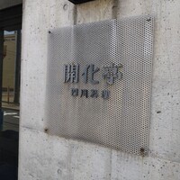 開化亭 - 