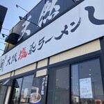 大阪塩系ラーメン しおや - 