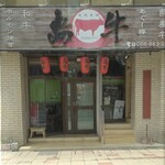 Shimagyuu - お店の外観です（訪問日翌日昼間に撮影）。（2024.4 byジプシーくん）