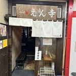 つけ麺 えん寺 - 