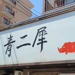 極麺 青二犀 - 素通りはできん