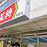 餃子の王将 御影店 - 