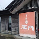 らーめん亭 赤門 - 