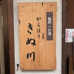 饂飩とお酒 からほり きぬ川 - 