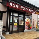 ハンバーグステーキ専門の店 出来島店 - 外観