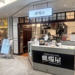 蝋燭屋 プレミア - 