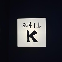和牛lab K - 