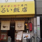 大衆中華と餃子専門 まるい飯店 - 