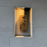 おみ乃 神谷町 - 