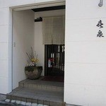 喜泉 - さぁ入りましょう