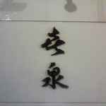 喜泉 - 上の字は「喜」の草書体。㐂泉（キセン）