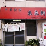 来々軒 - 2014年2月：昨年より綺麗になった外観