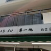 神戸ラーメン 第一旭 板宿店