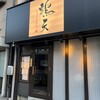 炭火串焼専門店 鶏天