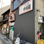 甲州屋 - 