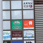 丸天うどん専門店　万平 - 