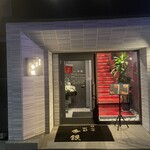 銀山亭別邸 今銀 おおいた和牛専門店 - 