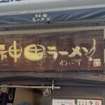 神田ラーメン わいず - 