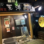 麺富 天洋 九条店 - 