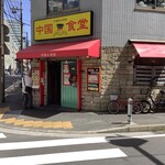 中国食堂 徐さんの店 - 