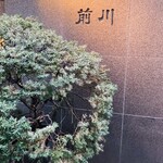 駒形前川 浅草本店 - 