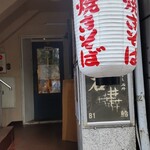 焼きそば専門天 赤坂店 - 