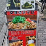 焼きそば専門天 赤坂店 - 