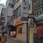 季節料理 なか一 - 