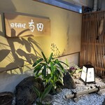 日本料理 寺田 - 