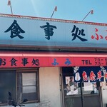 お食事処ふみ - 　歴史を感じる店構えです